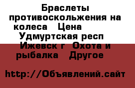 Браслеты противоскольжения на колеса › Цена ­ 1 000 - Удмуртская респ., Ижевск г. Охота и рыбалка » Другое   